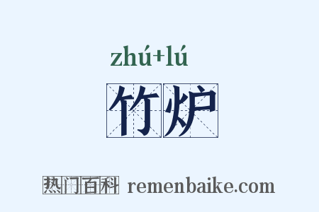 竹炉是什么意思的图片